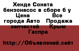 Хенде Соната5 2,0 бензонасос в сборе б/у › Цена ­ 2 000 - Все города Авто » Продажа запчастей   . Крым,Гаспра